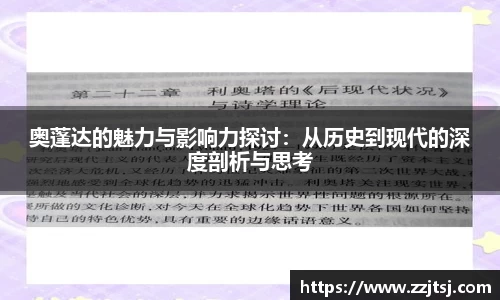 奥蓬达的魅力与影响力探讨：从历史到现代的深度剖析与思考