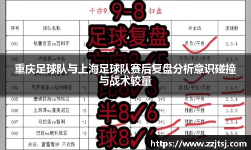 重庆足球队与上海足球队赛后复盘分析意识碰撞与战术较量