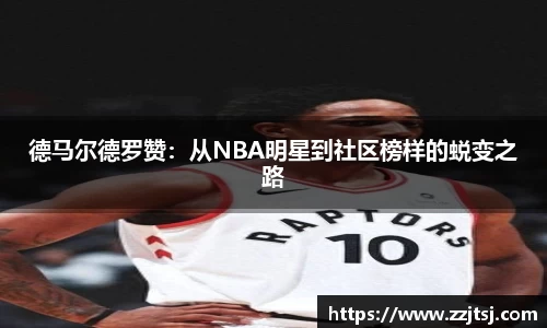 德马尔德罗赞：从NBA明星到社区榜样的蜕变之路