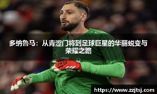 多纳鲁马：从青涩门将到足球巨星的华丽蜕变与荣耀之路