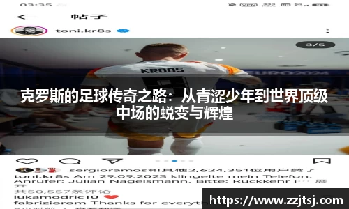 克罗斯的足球传奇之路：从青涩少年到世界顶级中场的蜕变与辉煌