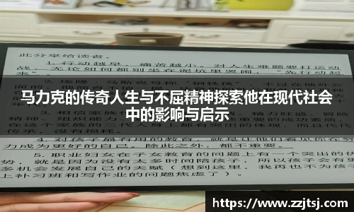 马力克的传奇人生与不屈精神探索他在现代社会中的影响与启示
