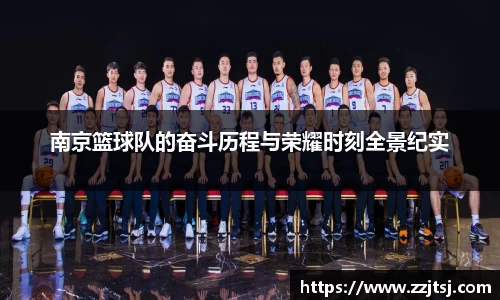 南京篮球队的奋斗历程与荣耀时刻全景纪实