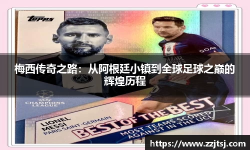 梅西传奇之路：从阿根廷小镇到全球足球之巅的辉煌历程