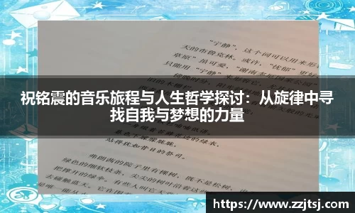 祝铭震的音乐旅程与人生哲学探讨：从旋律中寻找自我与梦想的力量