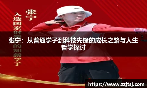 张宁：从普通学子到科技先锋的成长之路与人生哲学探讨